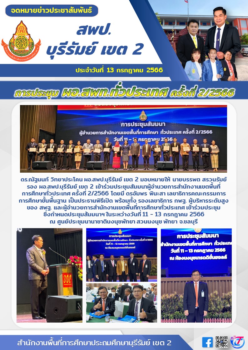 13.7.66 รองบรรพต ประชุมผอ.เขต ครั้งที่2